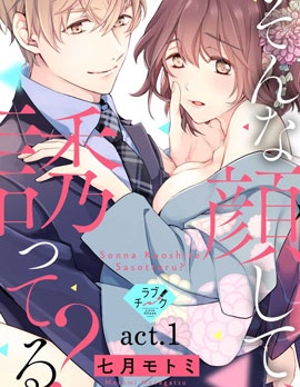 這種表情，在誘惑我嗎？ ~溺愛社長和替身相親結婚！？